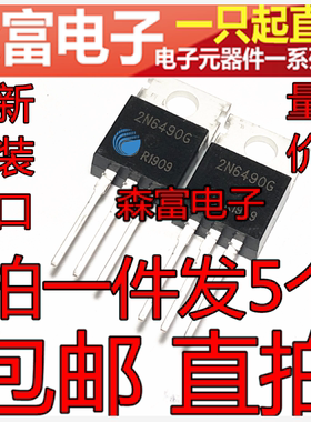 全新原装进口 2N6490   PNP 15A 60V 场效应管TO220 2N6490G