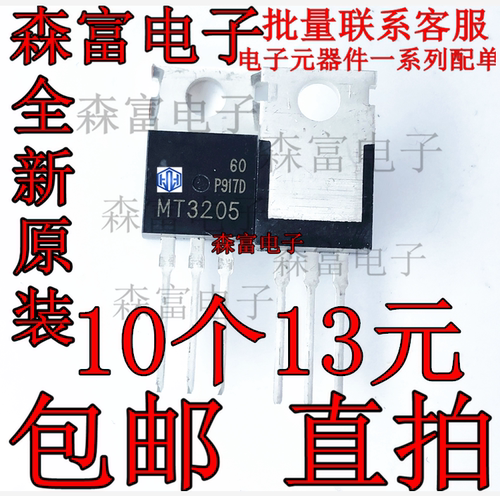 全新原装 MOS场效应管 MT3205 TO-220 N沟道 55V110A 直插三极管