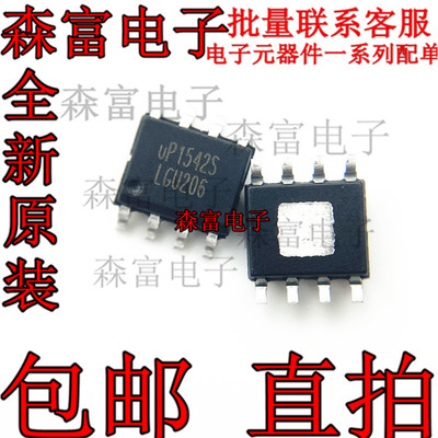 全新原装 UP1542S UP1542SSU8 MOS电源管理芯片 贴片SOP8脚集成块