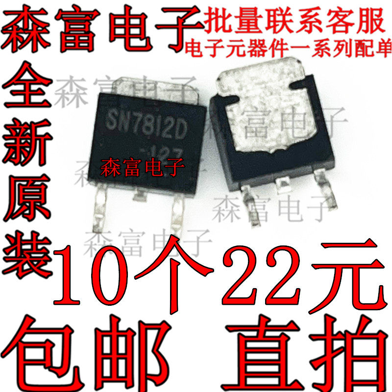 SN7812D TO-252 三端稳压 1A 电压调节器 贴片 IC SMT 12V SMD