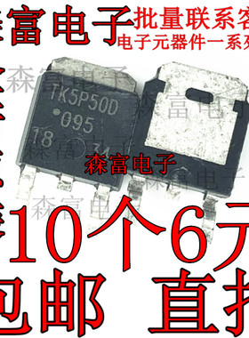 全新 K5P50D TK5P50D N沟道 500V 5A 贴片TO-252 三极管 MOS场管