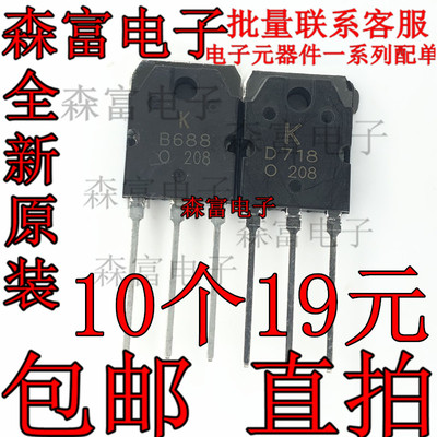 全新原装现货 KTB688 KTD718 B688 D718 2SB688 2SD718 功放对管