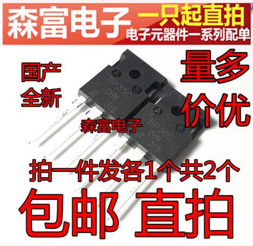 全新原装  TIP35C TIP36C 达林顿配对管 直插三极管 包邮对3.6元