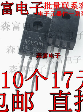 进口全新原装 双向可控硅 BCR5PM-14L BCR5PM14L 质量保证 塑封