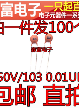 瓷片电容 50V/103 0.01UF 10NF 磁片 瓷介电容 0.01UF 10000P