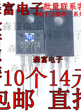 全新原装 2SD1277A D1277 2SD1277B  达林顿管N沟道 TO-220F塑封
