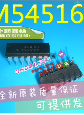 【森富电子】全新原装进口正品 M54516P 直插14脚 DIP