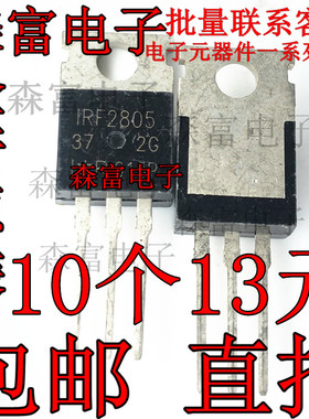 全新原装 IRF2805 场效应管三极管 55V75A TO220 F2805 大电流