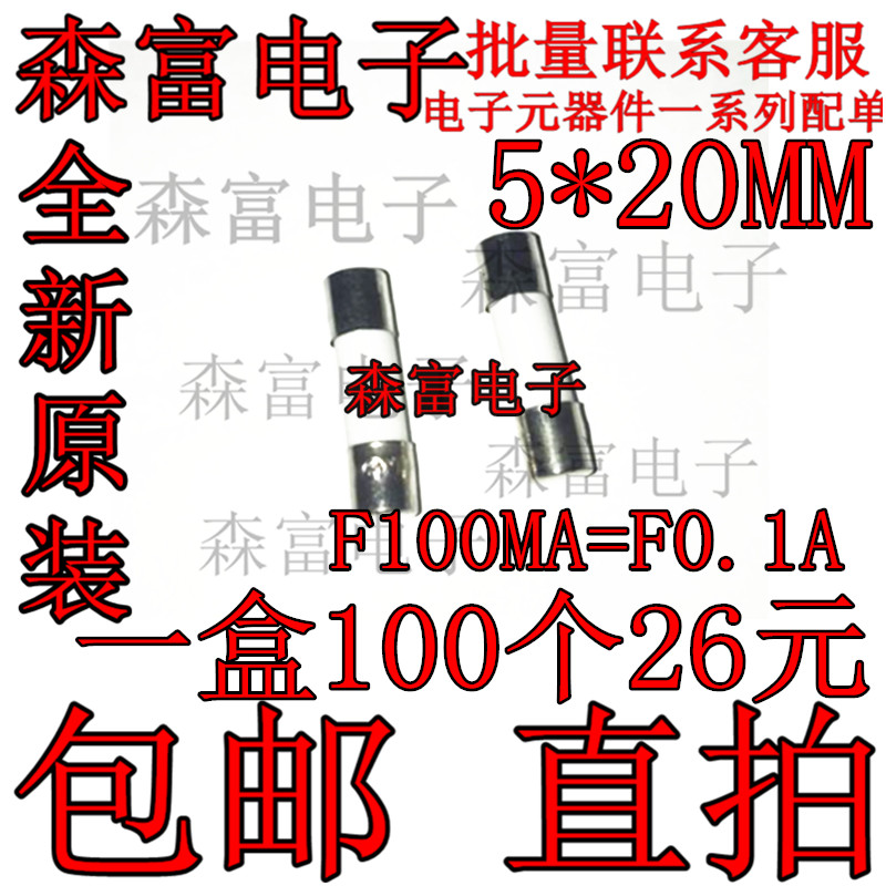 陶瓷保险管5X20 F0.1A 250V平帽保险丝管（一盒100粒） F100MA