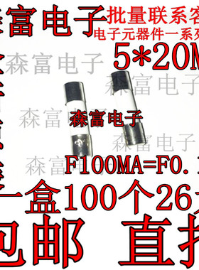 陶瓷保险管5X20 F0.1A 250V平帽保险丝管（一盒100粒） F100MA