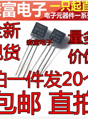 全新原装 Z0607 TO-92 双向可控硅 0.8A/600V 直插三极管 20607