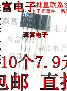全新原装 L78L33ACZ 直插TO-92 78L33 78L33A 3.3V 三端稳压管