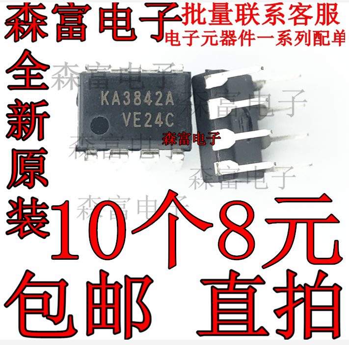 KA3842A UC3842AN 直插DIP8脚 电源控制芯片 电动车充电器易损件