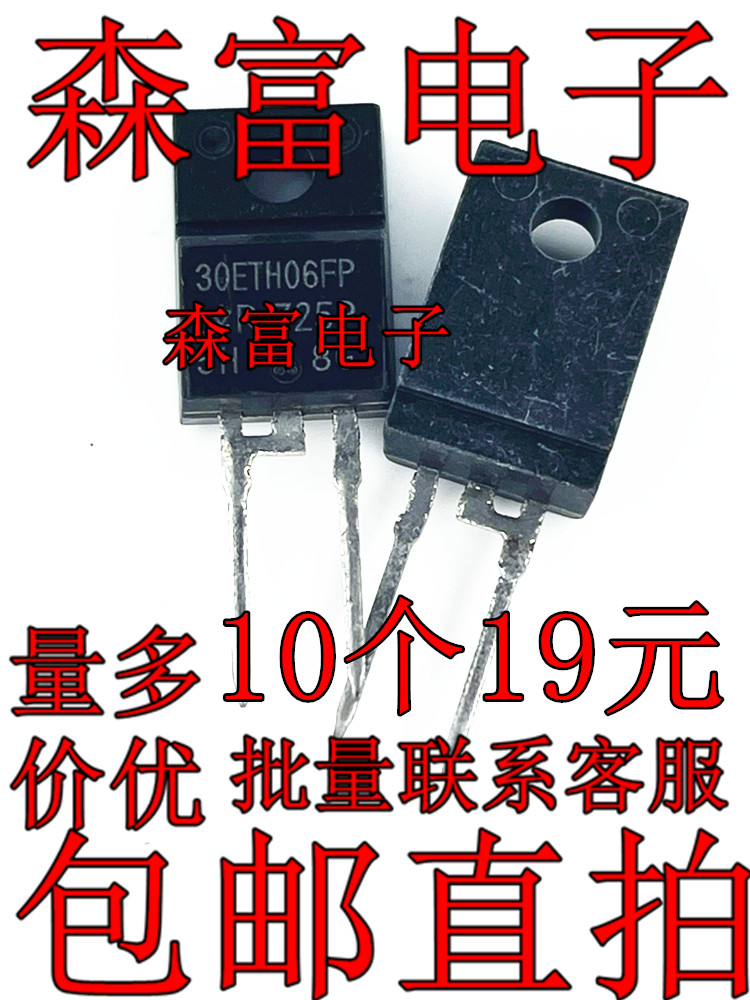 快恢复二极管 30ETH06FP TO-220F-2 30A/600V  直插三极管 直拍
