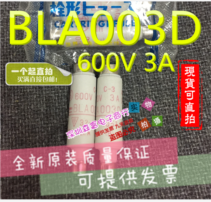 全新原装进口正品 BLA003D BLA003 600V 3A  电机进口栓型保险管