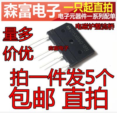 包邮 D15XB60 15A600V 扁桥 整流桥 D15XB 60 电磁炉空调常用
