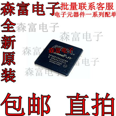 EP4CE15E22C8N QFP144 可编程逻辑IC 全新现货 质量保证