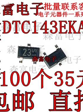 DTC143EKA 原装 SOT23 丝印23 DTC143EKAT146 带阻Z三极管 贴片