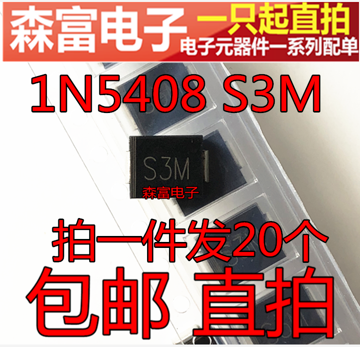 1N5408 S3M 体积SMC 3A 1000V 整流贴片二极管 DO-214AB 全新现货