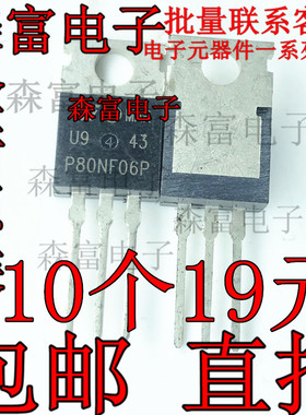 全新 STP80NF06P P80NF06P 直插三极管 场效应管逆变控制器三极管