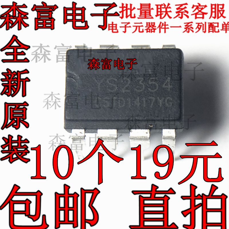 全新原装 YS2354 直插DIP8封装 液晶电源芯片 质量保证 直拍
