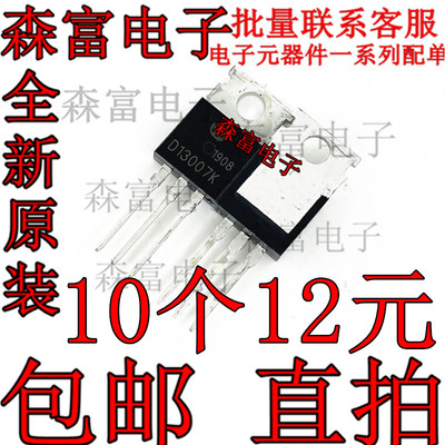 全新原装 D13007K 电源常用三极管 TO-220 铁头  NPN 功率开关管