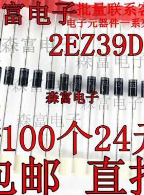 全新原装 稳压二极管 2EZ39D5 2W 39V 稳压管 直插DO-41 包邮