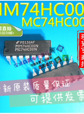 全新原装正品 MM74HC00N MC74HC00N 直插DIP14脚 2输入端四与非门