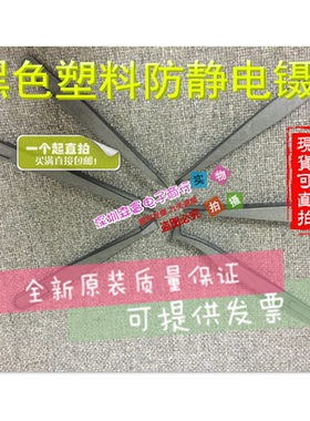 黑色镊子/防静电镊子/黑色塑料镊子93301/2/3/5/6/7/8 碳纤维尖头