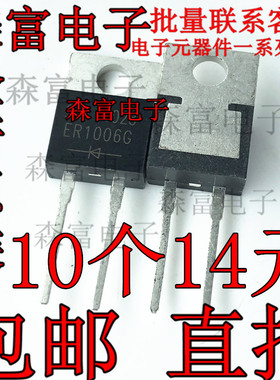 ER1006G SF10A06 DSE1006 快恢复二极管600V 10A电动车充电器专用