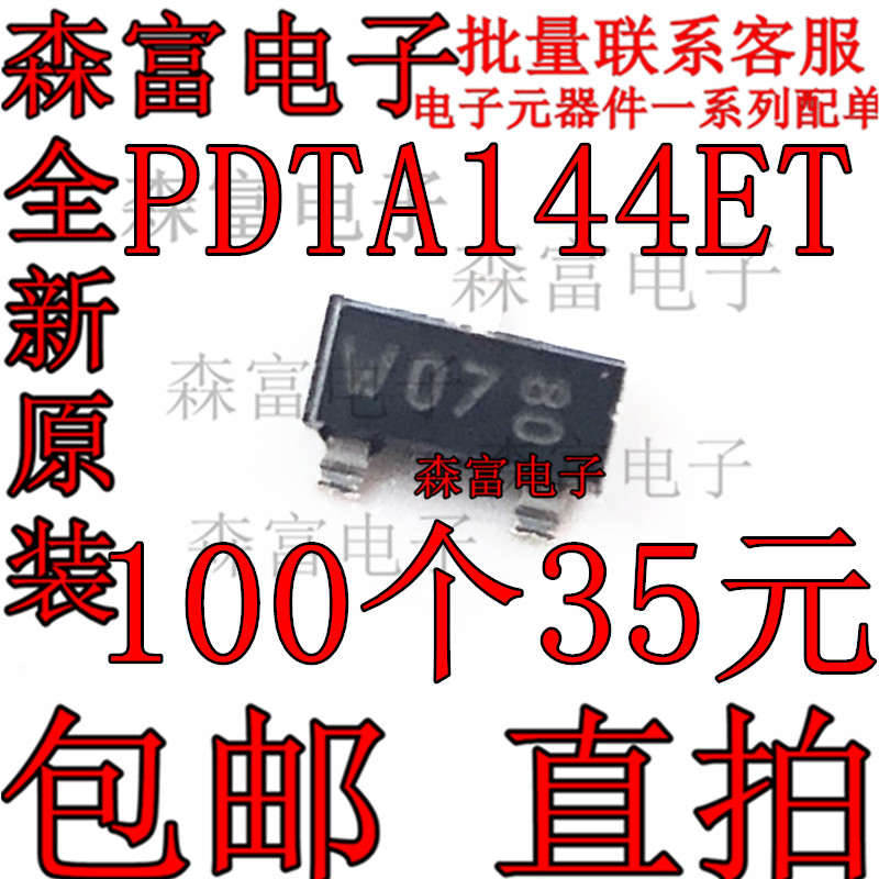 PDTA144ET SOT23 丝印W07 PNP 50V/100mA贴片电子三极管 全新原装