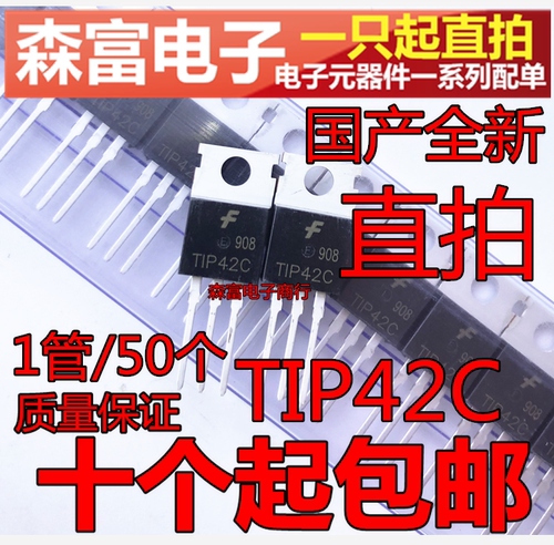 TIP42C PNP 6A/100V TO-220 PNP功率晶体管 直插三极管 国产全新