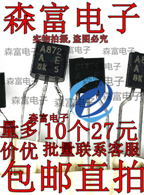 三极管C1775发烧音响 对管A872 2SC1775/2SA872直插TO92 全新原装