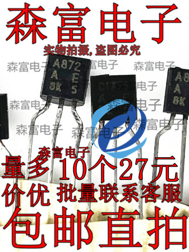 三极管C1775发烧音响 对管A872 2SC1775/2SA872直插TO92 全新原装