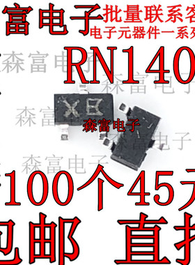 带阻开关管 三极管 0.1A/50V进口全新原装  RN1402 丝印XB 贴片