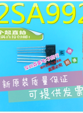 【森富电子】全新原装 2SA992 发烧音响对管 插件三极管 TO-92