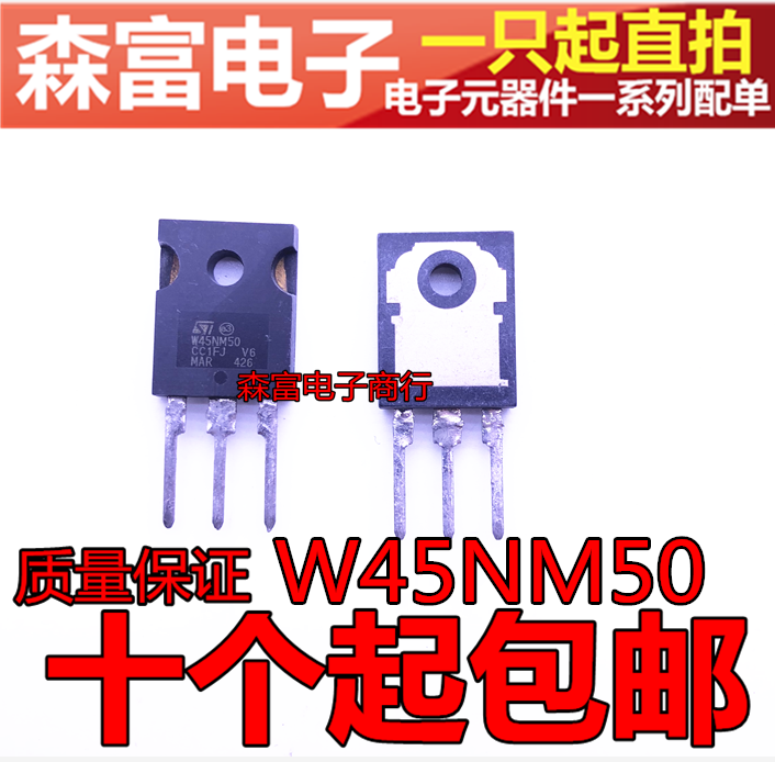 【森富电子】W45NM50 STW45NM50 TO-247  MOS场效应管 直插三极管