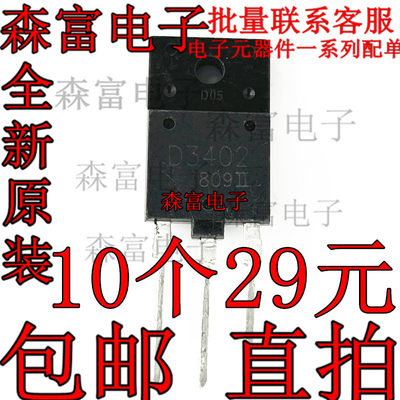 进口原装原字 D3402  彩电拆机带阻尼行管适用于29-34寸 质量保证