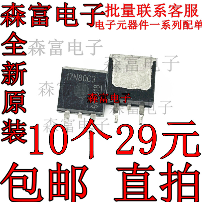 场效应管17N80C3 SPB17N80C3 17A800V 贴片TO263 三极管 质量保证
