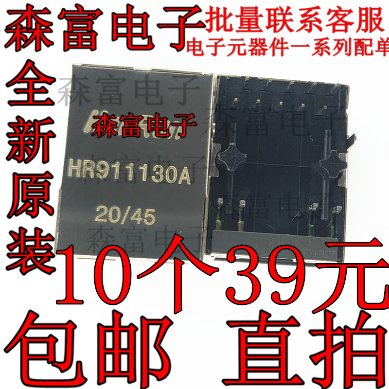 原装正品 HR911130A HR911130 RJ45 千兆端口连接器 网络变压器