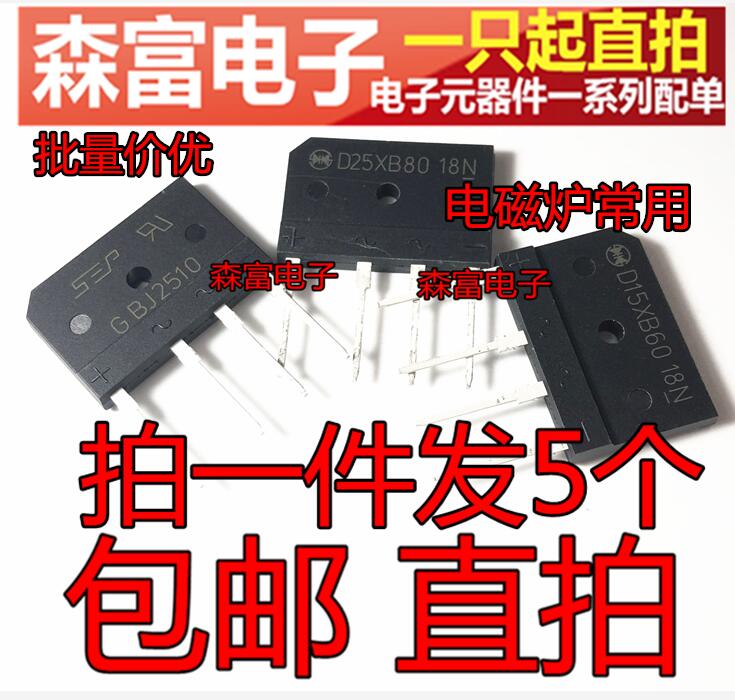 D25XB80 GBJ2510 D15XB80 电磁炉整流桥 扁桥 桥堆 1000V 25A全新