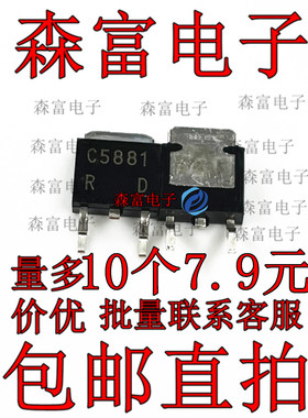 C5881 2SC5881 场效应管60V/100V 5A 贴片 SOT-252 全新原装