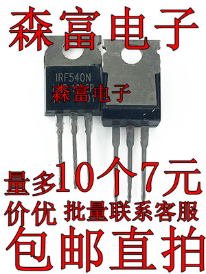 全新原装进口 IRF540N IRF540NPBF 场效应管 TO220 N沟道 MOS管