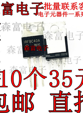 全新原装 IRFBC40A TO-220直插 FBC40A 600V6.2A 场效应MOS三极管