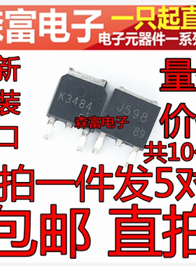 全新 2SK3484  2SJ598 J598 贴片TO-252 液晶维修常用MOS场效应管