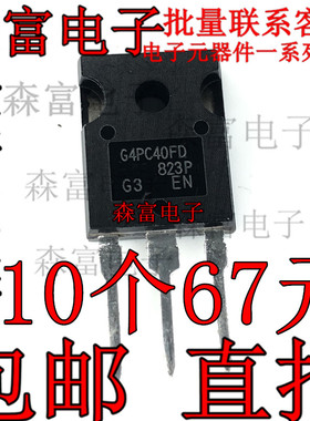 三极管 IRG4PC40FD IGBT管G4PC40FD功率管600V20A 绝缘栅晶体管