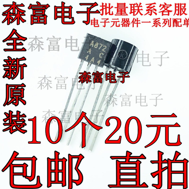 全新原装进口 2SA872-A A872 直插TO-92 发烧音响晶体管三极管