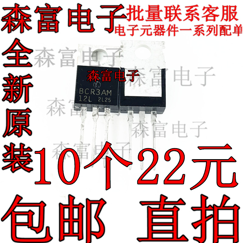 BCR3AM-12L  双向可控硅电子集成电路模块三极管TO220芯片