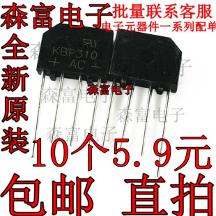 包邮全新 KBP310 整流桥堆 扁桥 3A1000V 液晶显示器配件 直拍