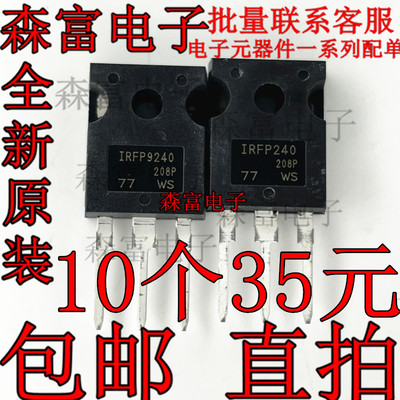 全新原装进口 IRFP9240 IRFP240 发烧级场效应大功率管 MOS三极管
